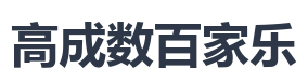 高成数百家乐