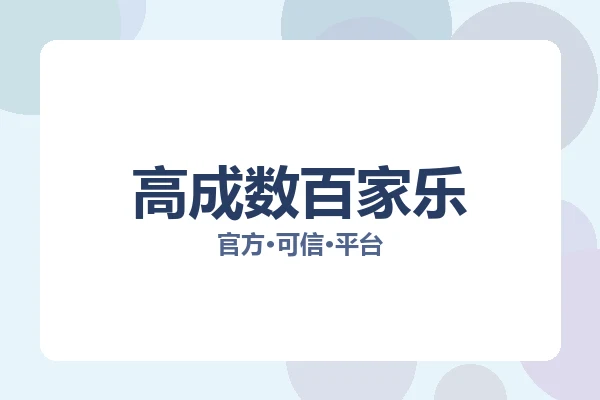 高成数百家乐